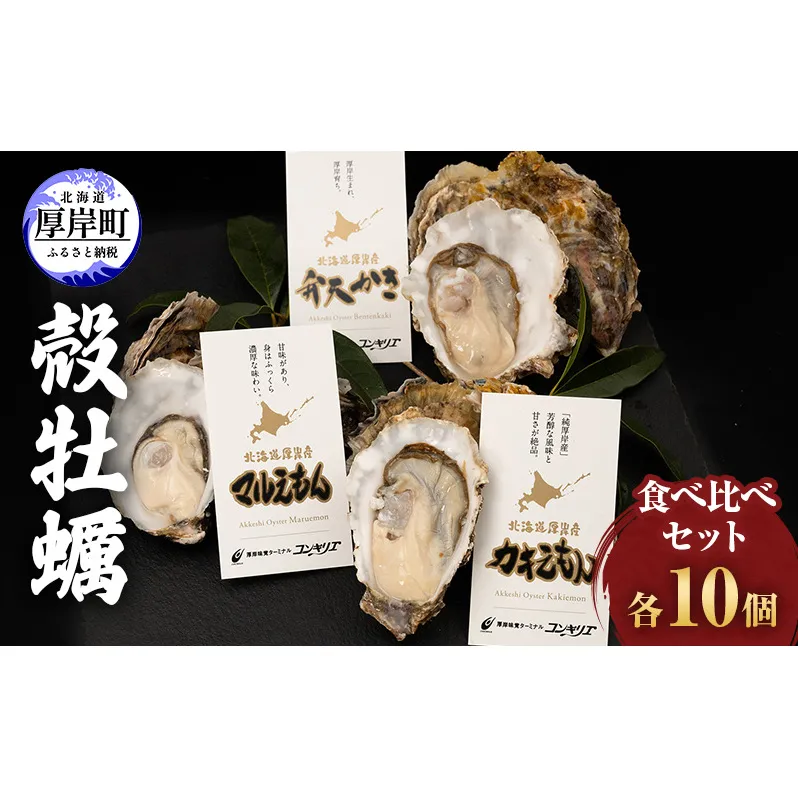 先行予約 厚岸産 『 マルえもん 』『 カキえもん 』『 弁天かき 』3種 食べ比べ セット  北海道 牡蠣 カキ かき 生食 生食用 生牡蠣