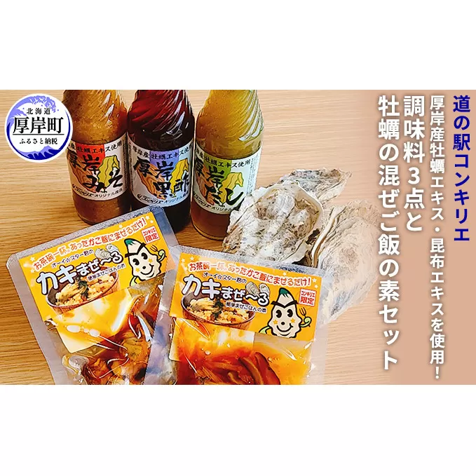 厚岸産牡蠣エキス・昆布エキスを使用！調味料3点と牡蠣の混ぜご飯の素セット