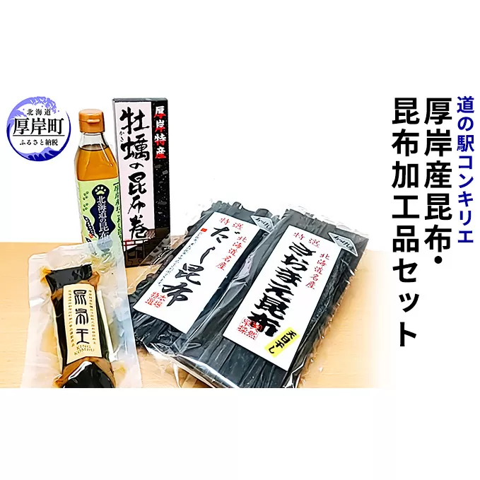 厚岸産昆布と昆布加工品セット