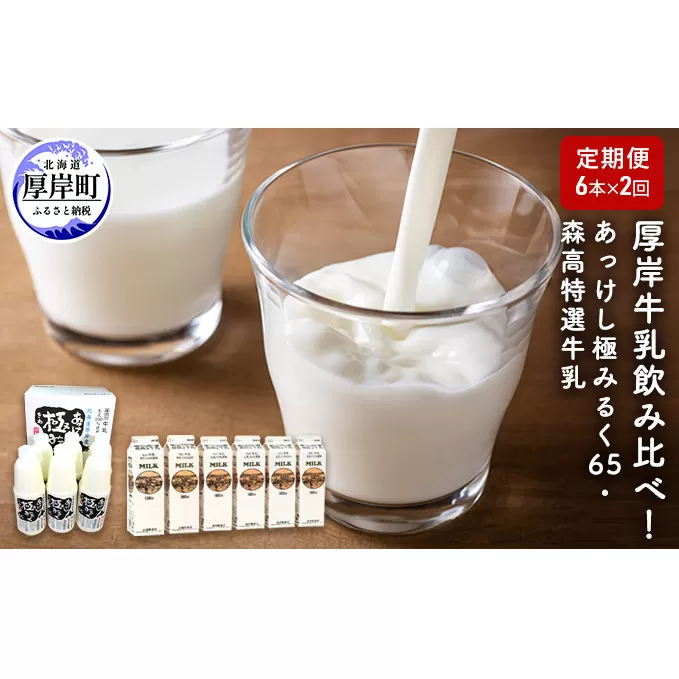 厚岸牛乳飲み比べ！あっけし極みるく65・森高特選牛乳【2ヶ月定期便】