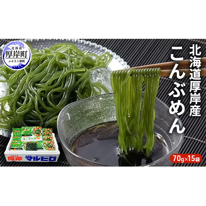 昆布 麺 北海道厚岸産 こんぶめん 70g×15入 (70g×15袋,合計1,050g)