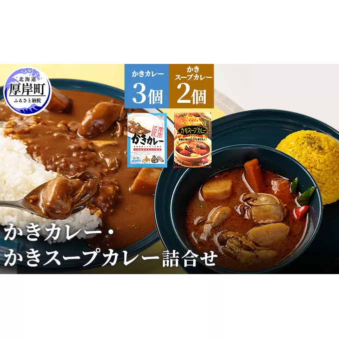 かきカレー かきスープカレー詰合せ 北海道 カレー スープ スープカレー レトルト レトルトカレー レトルト食品