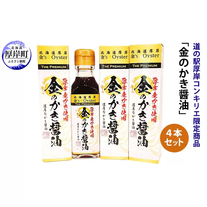 醤油 道の駅厚岸コンキリエ限定商品 金のかき醤油 4本 セット