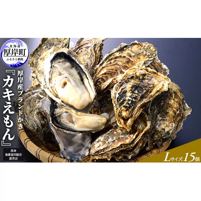  厚岸産ブランドかき カキえもん Lサイズ 15個セット 北海道 牡蠣 カキ かき 生食 生食用 生牡蠣