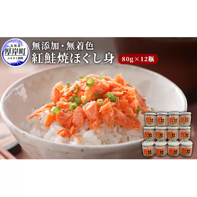 鮭フレーク 無添加 無着色 紅鮭 焼ほぐし身 80g×12瓶 (合計960g)  鮭 ほぐし 鮭フレーク