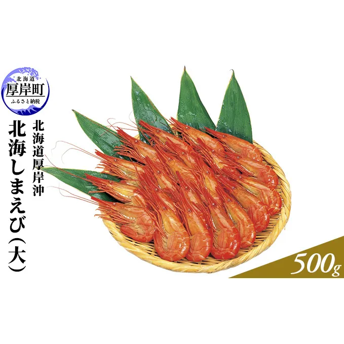 年末 お正月 北海道厚岸沖 北海しまえび（大）500g