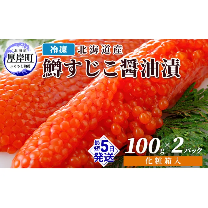 冷凍 北海道産 鱒 すじこ 醤油漬け 100g×2パック 化粧箱入 (合計200g) 魚貝類 魚卵 国産 つまみ お酒 ご飯 肴 お供 あて 丼もの 寿司 おにぎり 具材 コク 