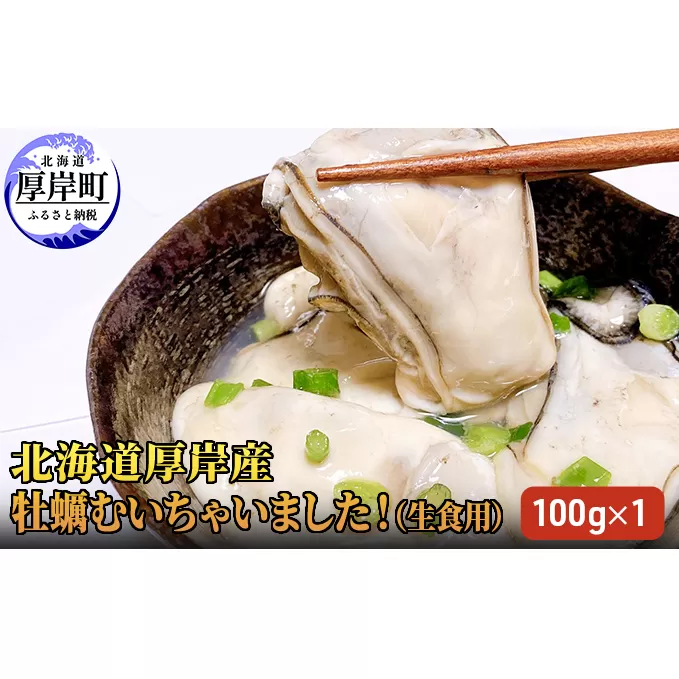 北海道厚岸産 牡蠣むいちゃいました！ 生食用 100g×1 カキ むき身 牡蠣