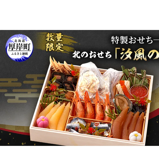 ≪数量限定≫ おせち 北海道 2025年 新春 特製おせち一段重 北のおせち 「汐風の奏」 3～4人前 【離島配送不可】