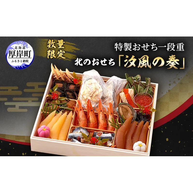 ≪数量限定≫ おせち 北海道 2025年 新春 特製おせち一段重 北のおせち 「汐風の奏」 3～4人前 【離島配送不可】