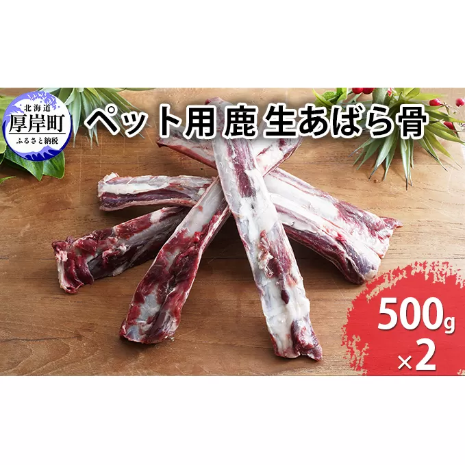 ペット用 鹿 生あばら骨 500g×2