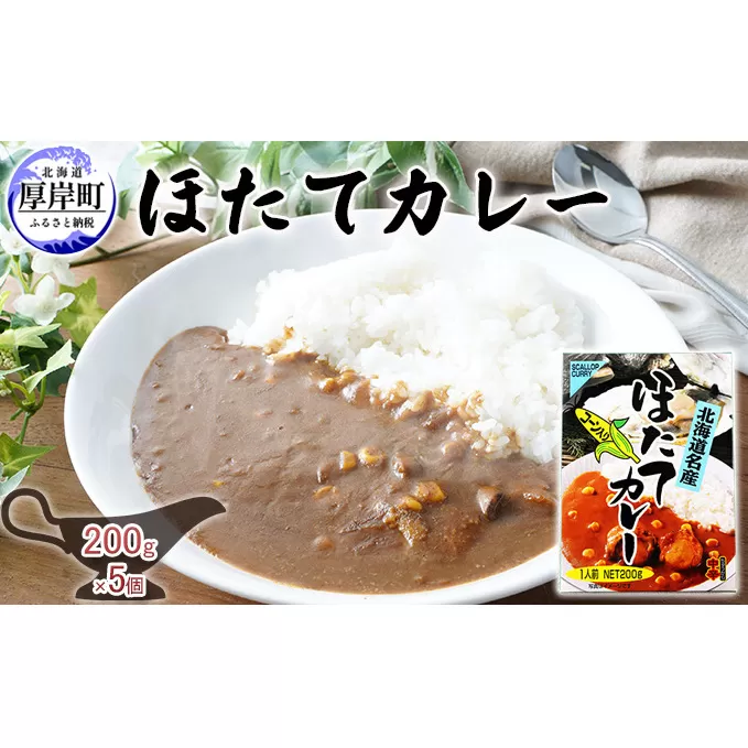 ほたてカレー 180g×5個 (合計900g入) カレー ホタテ レトルト