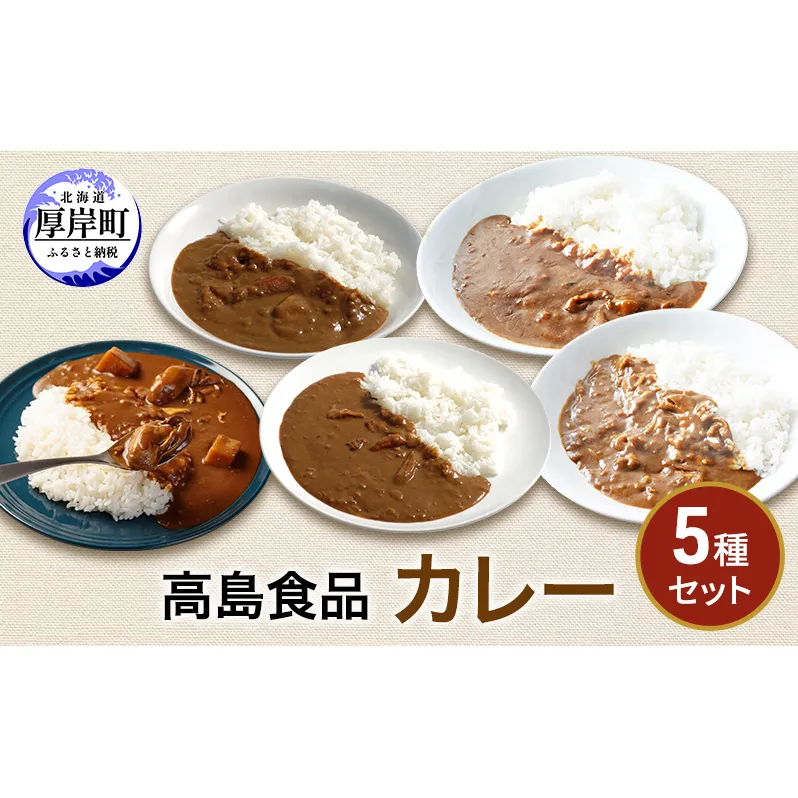 高島食品　カレー5種セット 惣菜 レトルトカレー 洋食 海鮮カレー 手軽 海の幸カレー かきカレー 雲丹カレー 大漁カレー ほたてカレー たらばかにカレー 