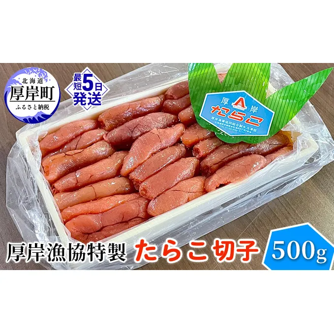 厚岸漁協特製 たらこ 切子 500g 魚貝類 魚卵 海の幸 海鮮 食材 おにぎりの具 ご飯のお供 お弁当 つまみ お酒のあて お酒のお供 肴 程よい塩加減 料理のお供 