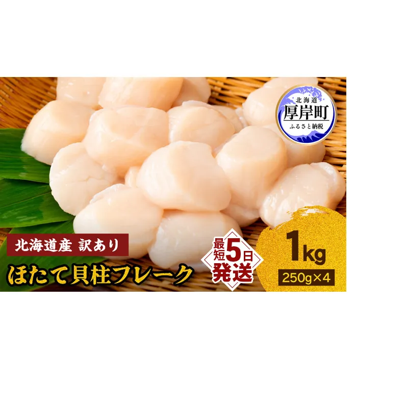 訳あり 北海道産 冷凍 ほたて 貝柱 フレーク 1kg（250g×4pc） 帆立 ホタテ 玉冷