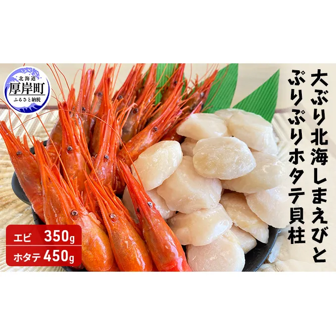 大ぶり北海しまえび（350g）とぷりぷりホタテ貝柱（450g）【冷凍】 えび エビ 海老 ほたて 帆立 玉冷 魚介類 魚介 