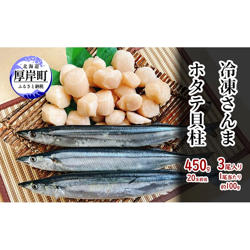 【緊急支援品】【中国禁輸施策応援品】 サンマ3尾　ぷりぷりホタテ貝柱450g さんま 秋刀魚 ほたて 帆立 玉冷 魚介類 魚介 