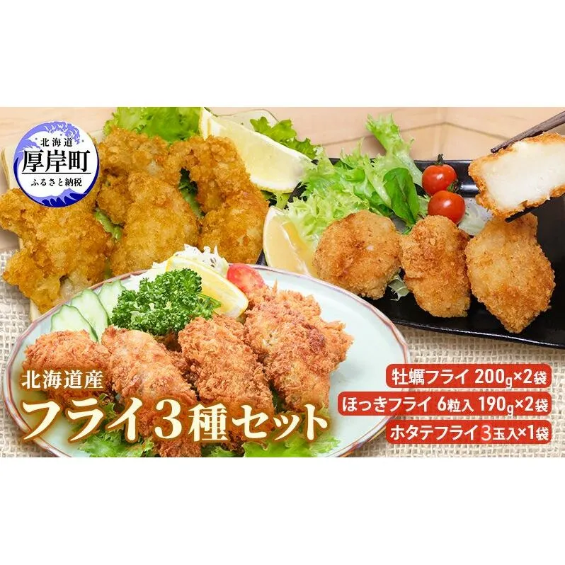 北海道産 フライ3種セット「牡蠣フライ 200g（10粒入）×2袋 (合計400g)、ほっきフライ 6粒入190g×2袋(合計380g) 、ホタテフライ 3玉入×1袋(約180g）」 簡単！ 揚げるだけ 