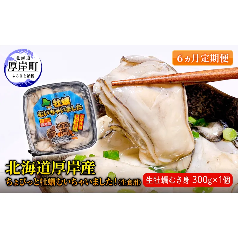 【 6ヵ月 定期便 】 北海道 厚岸産 ちょびっと 牡蠣 むいちゃいました！ ( 生食用 ) 300g カキ むき身 