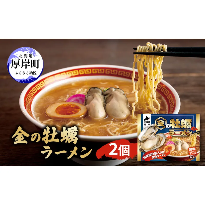 金の牡蠣ラーメン 2個 ラーメン