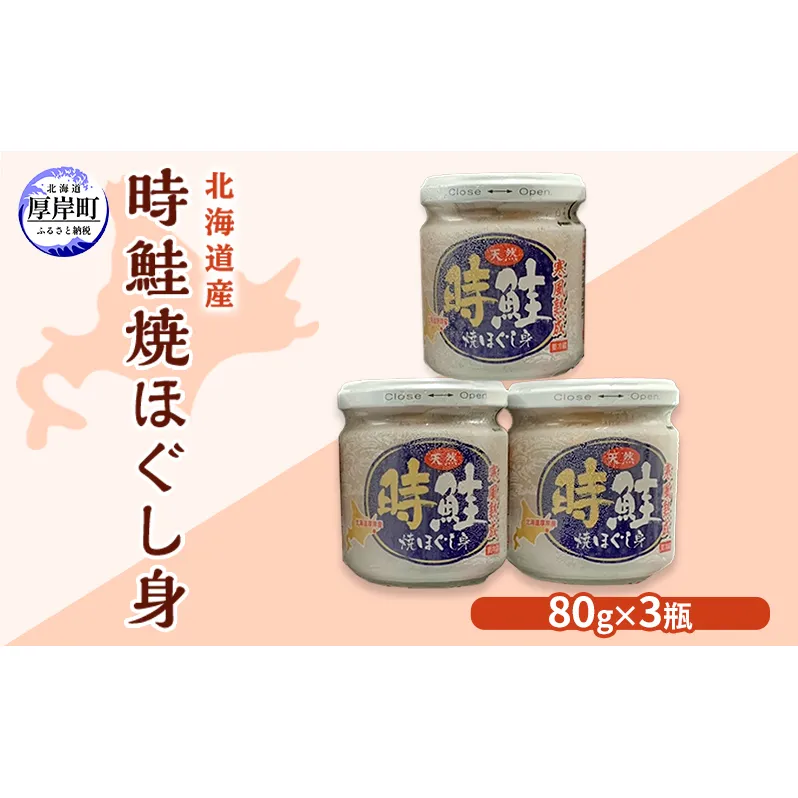 北海道産 時鮭 焼ほぐし身 80g×3瓶  (合計240g) 国産 鮭 ほぐし 鮭フレーク