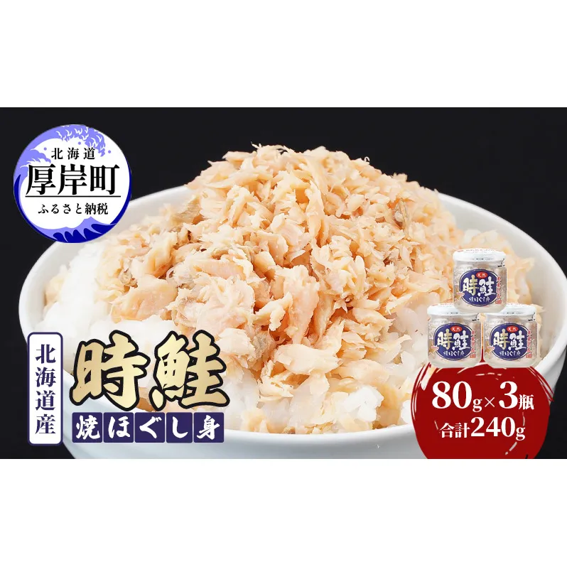 北海道産 時鮭 焼ほぐし身 80g×3瓶  (合計240g) 国産 鮭 ほぐし 鮭フレーク