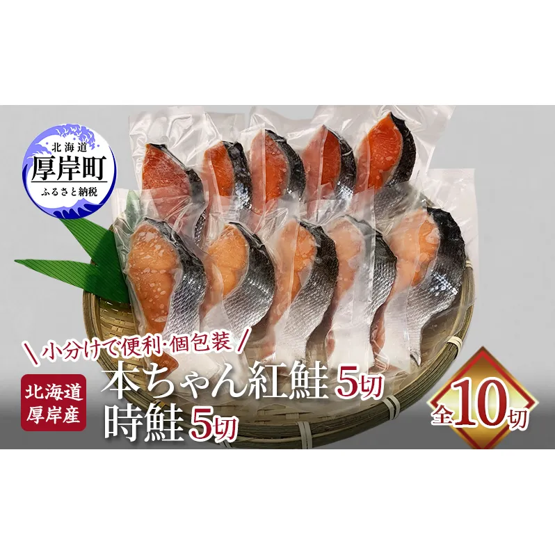 北海道 厚岸産 本ちゃん 紅鮭 5切 時鮭 5切 全10切れ入り 個包装 鮭 焼き魚 魚介