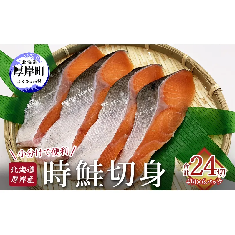 北海道 厚岸産 時鮭 切身 4切×6P 合計24切れ入り 小分けで便利 鮭 焼き魚 魚介