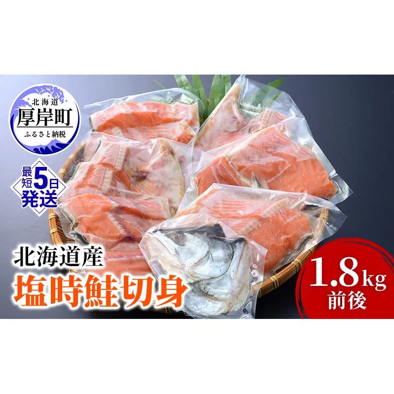 北海道産 塩時鮭 切身 1.8kg前後 鮭 時鮭 焼き魚 時知らず シロサケ 贈答