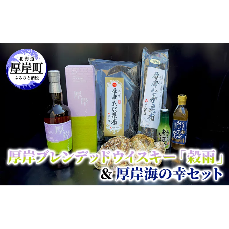 厚岸ブレンデッドウイスキー「穀雨」＆厚岸海の幸セット ウイスキー 牡蠣 かき 昆布 醤油 だし 北海道 厚岸町