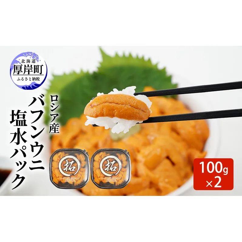 ロシア産 バフンウニ 塩水パック 100g×2 雲丹 ウニ うに 新鮮 海産物 冷蔵 濃厚 甘い