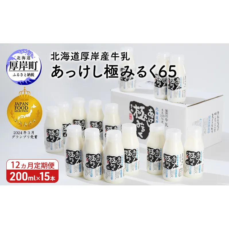 12ヵ月 定期便 北海道 厚岸産 牛乳 あっけし極みるく65 200ml×15本セット (200ml×15本,合計3L) 乳 ミルク 飲料類