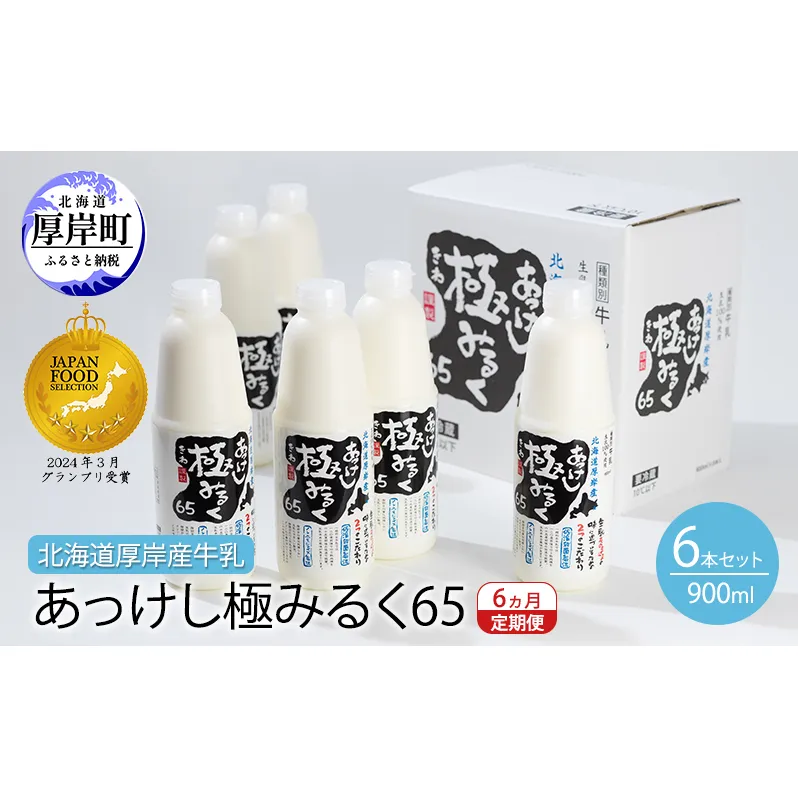 6ヵ月 定期便 北海道 厚岸産 牛乳 あっけし極みるく65 900ml×6本セット (900ml×6本,合計5.4L) 乳 ミルク 飲料類