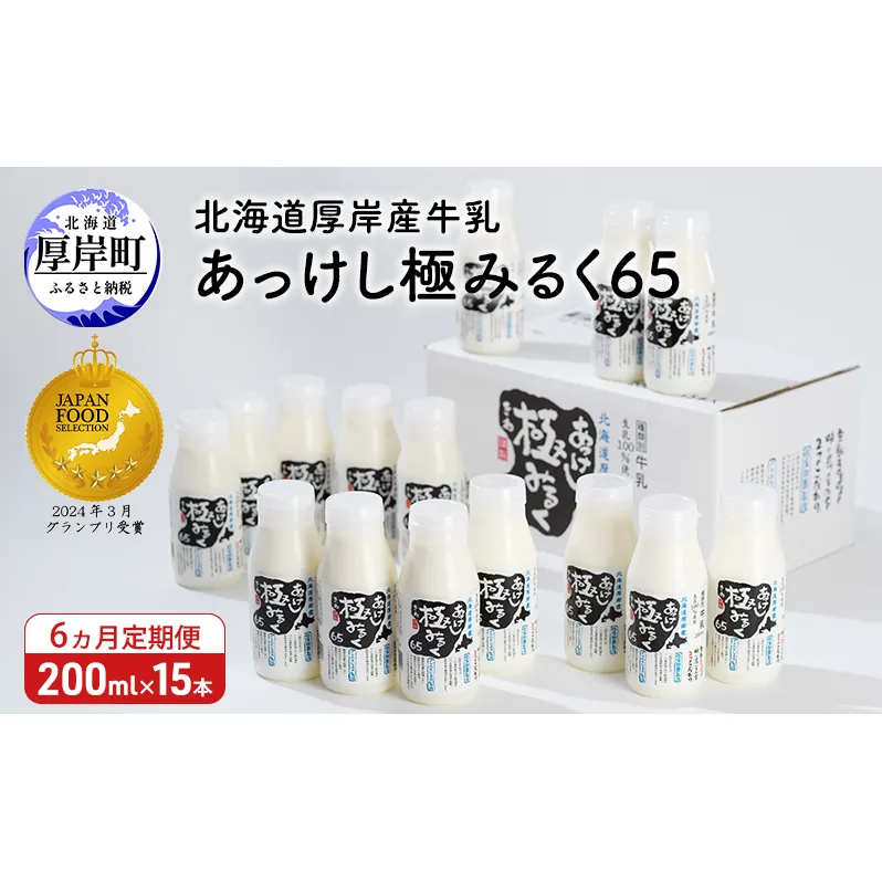 6ヵ月 定期便 北海道 厚岸産 牛乳 あっけし極みるく65 200ml×15本セット (200ml×15本,合計3L) 乳 ミルク 飲料類