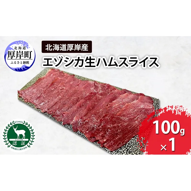 北海道 厚岸産 エゾシカ 生ハム スライス 100g 食肉用 鹿