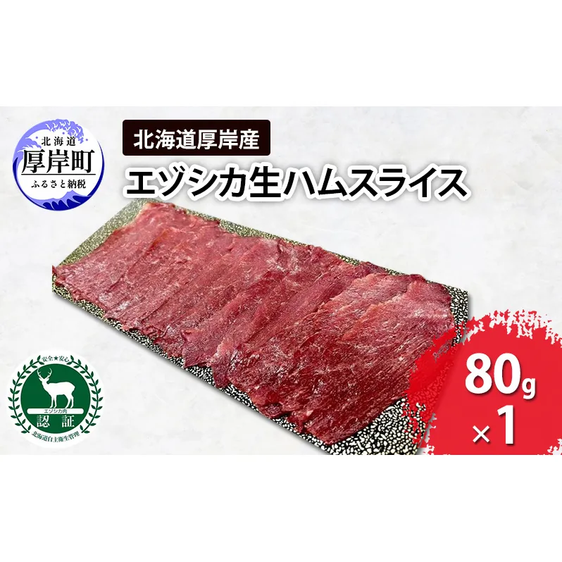 北海道 厚岸産 エゾシカ 生ハム スライス 80g 食肉用 鹿