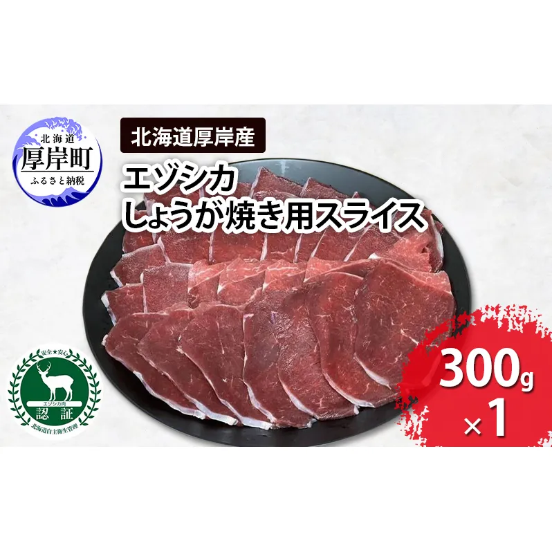 北海道 厚岸産 エゾシカ しょうが焼き用 スライス 300g　鹿 食肉用