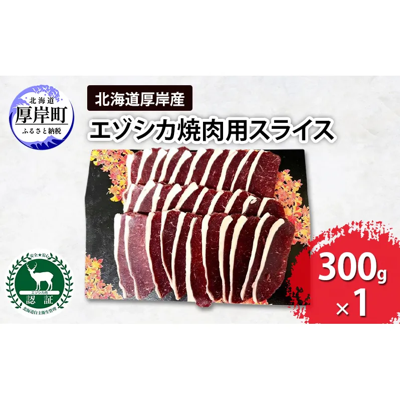 北海道 厚岸産 エゾシカ 焼肉用 スライス 300g 鹿 食肉用