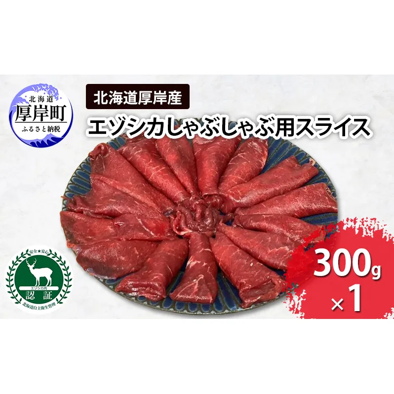 北海道 厚岸産 エゾシカ しゃぶしゃぶ用 スライス 300g 鹿 食肉用