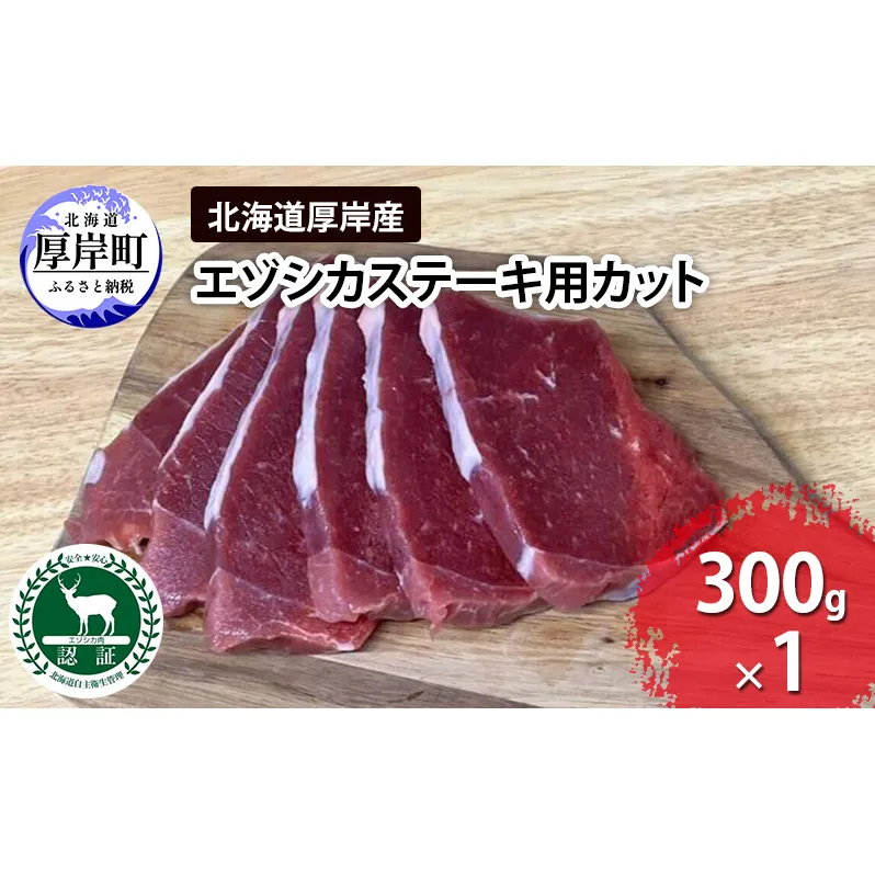 北海道 厚岸産 エゾシカ ステーキ用カット 300g 鹿 食肉用