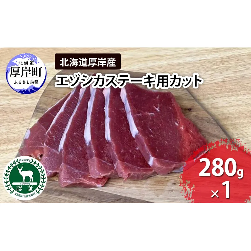 北海道 厚岸産 エゾシカ ステーキ用カット 280g 鹿 食肉用