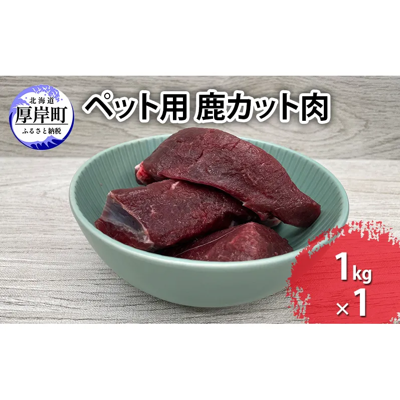 ペット用 鹿 カット肉 1kg 