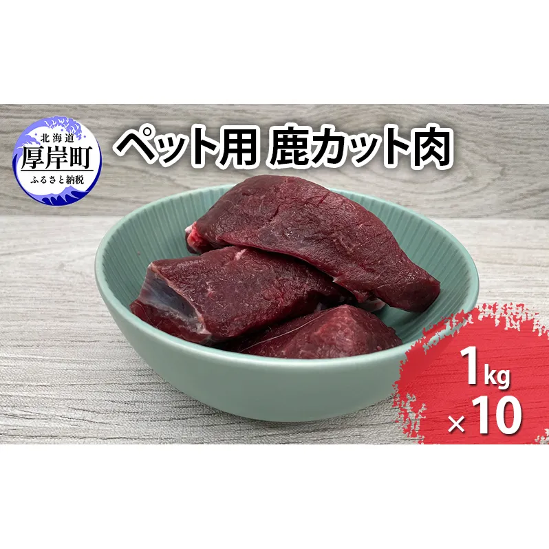 ペット用 鹿 カット肉 合計10kg （1kg×10パック）