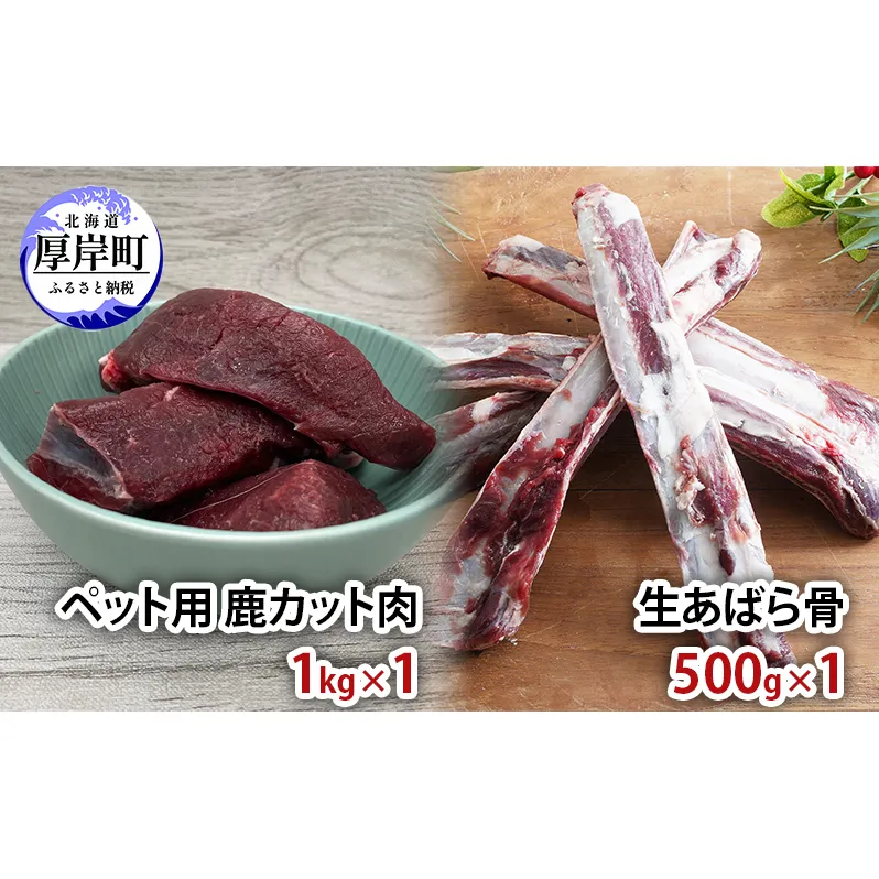 ペット用 鹿 カット肉 1kg 生あばら骨 500g