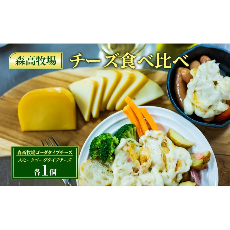 森高牧場 チーズ 食べ比べ ( ゴーダ1個 ・木こりの燻したスモークチーズ1個 )