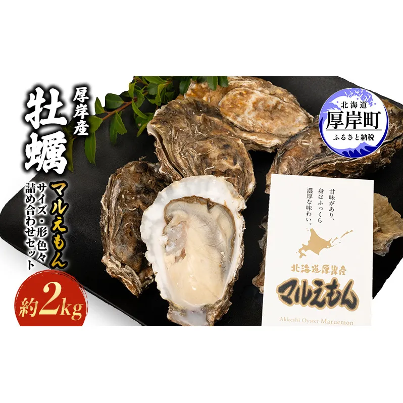 厚岸産 牡蠣マルえもん 約2kg サイズ色々・形色々 詰め合わせセット