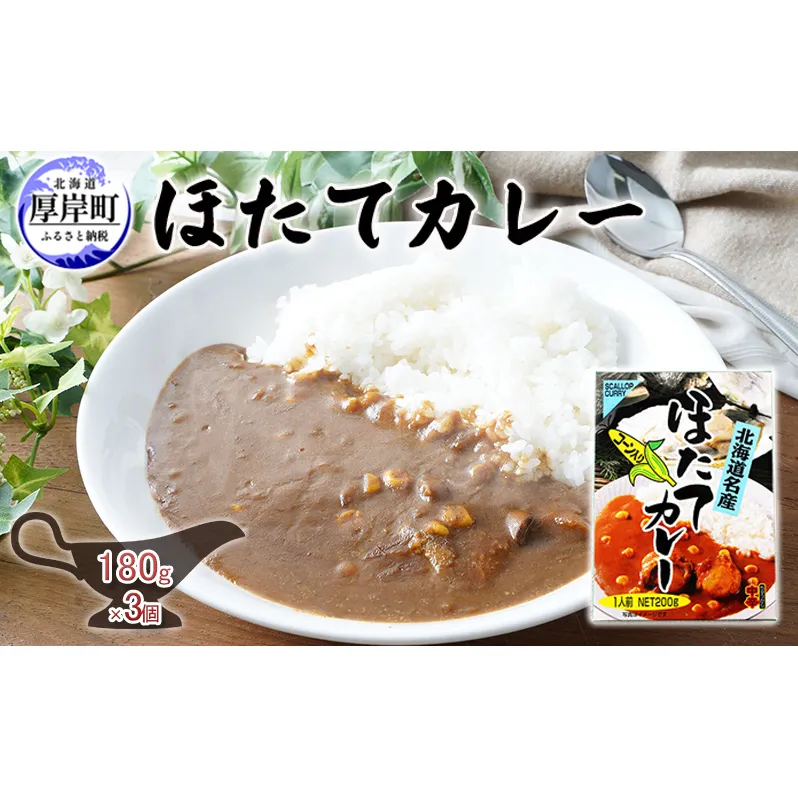 ほたてカレー 180g×3個  カレー ホタテ レトルト