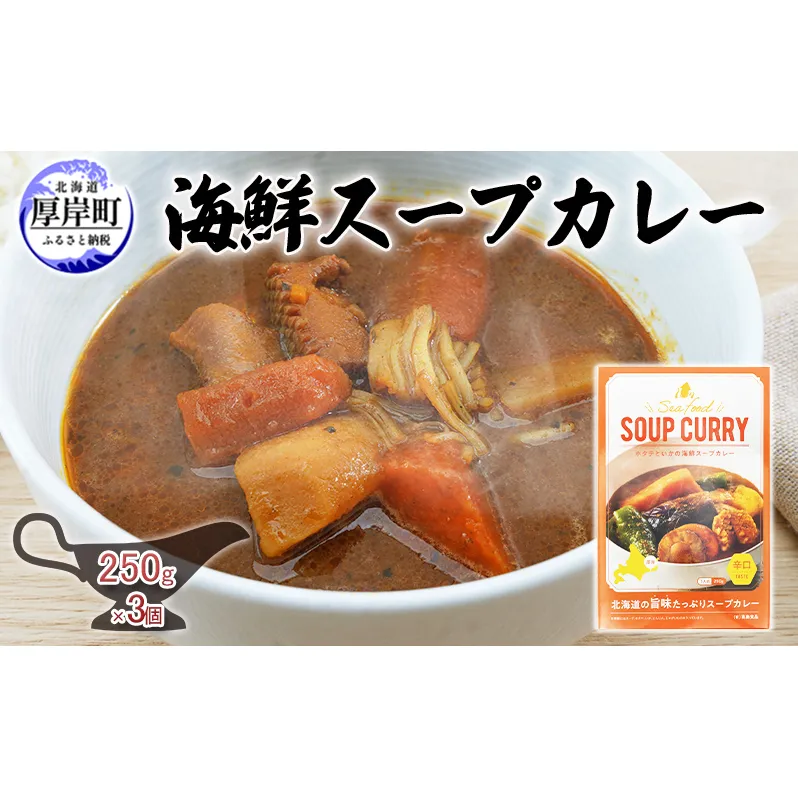 海鮮スープカレー 250g×3個 カレー レトルト