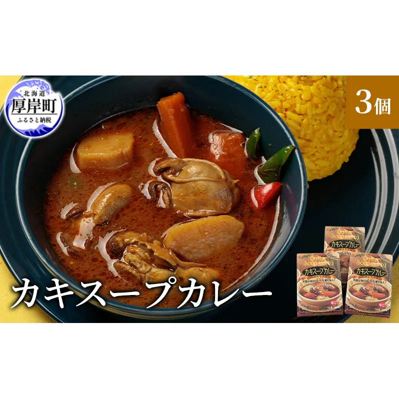 かきスープカレー 3個  北海道 牡蠣 カキ かき カレー スープ スープカレー  レトルトカレー レトルト食品