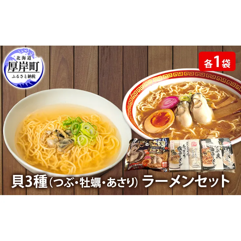 貝3種 ラーメン セット 各1袋 麺 インスタント つぶ 牡蠣 あさり